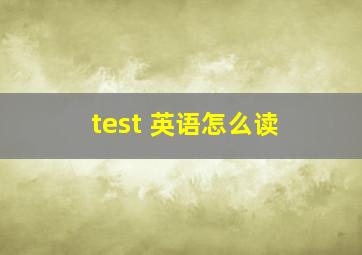 test 英语怎么读